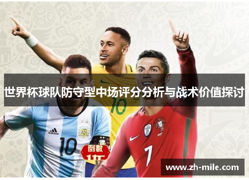 世界杯球队防守型中场评分分析与战术价值探讨
