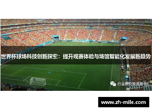 世界杯球场科技创新探索：提升观赛体验与场馆智能化发展新趋势