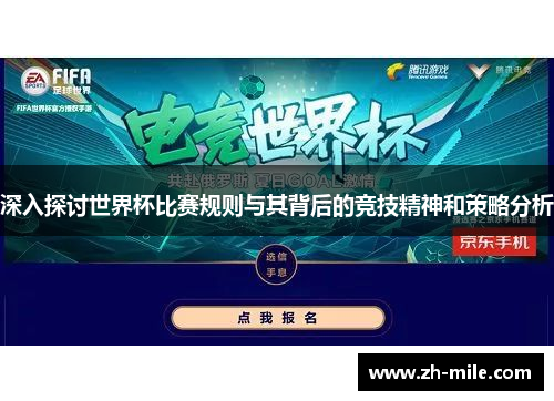 深入探讨世界杯比赛规则与其背后的竞技精神和策略分析