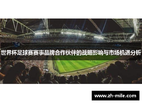 世界杯足球赛赛事品牌合作伙伴的战略影响与市场机遇分析