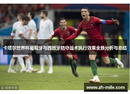 卡塔尔世界杯葡萄牙与西班牙防守战术执行效果全景分析与总结