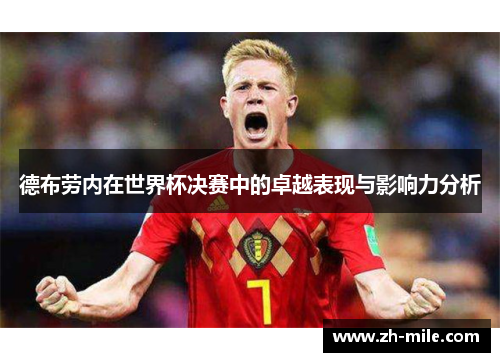 德布劳内在世界杯决赛中的卓越表现与影响力分析
