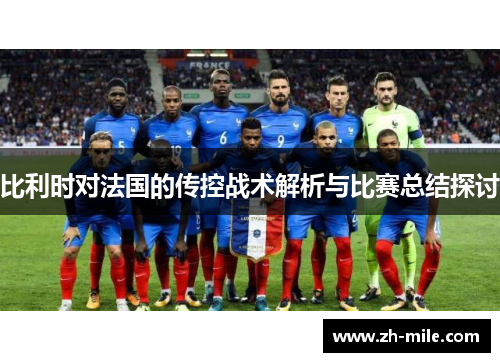 比利时对法国的传控战术解析与比赛总结探讨