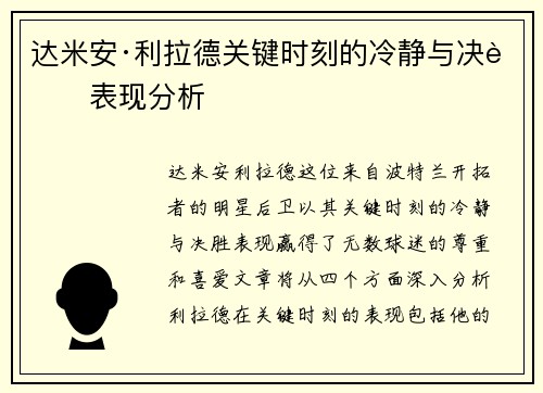 达米安·利拉德关键时刻的冷静与决胜表现分析