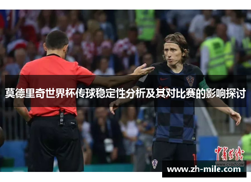 莫德里奇世界杯传球稳定性分析及其对比赛的影响探讨