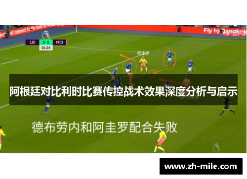阿根廷对比利时比赛传控战术效果深度分析与启示