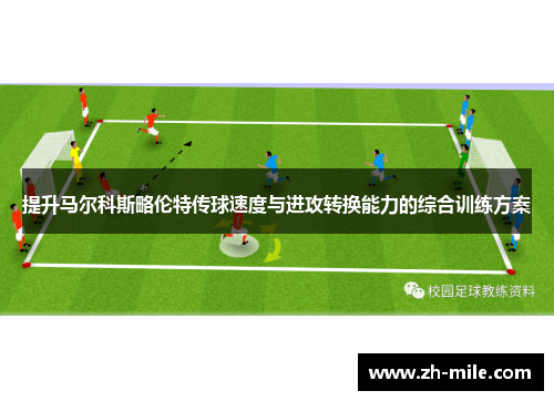 提升马尔科斯略伦特传球速度与进攻转换能力的综合训练方案