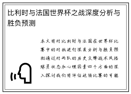 比利时与法国世界杯之战深度分析与胜负预测