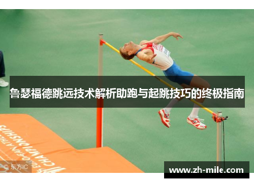 鲁瑟福德跳远技术解析助跑与起跳技巧的终极指南