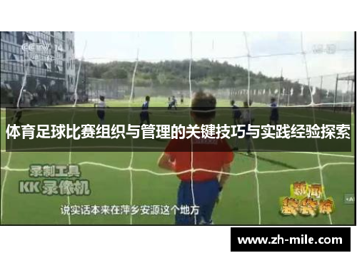 体育足球比赛组织与管理的关键技巧与实践经验探索