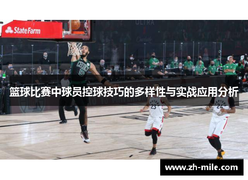 篮球比赛中球员控球技巧的多样性与实战应用分析