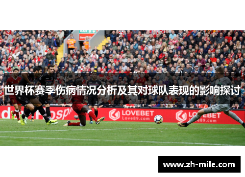 世界杯赛季伤病情况分析及其对球队表现的影响探讨