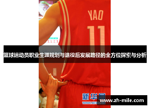 篮球运动员职业生涯规划与退役后发展路径的全方位探索与分析