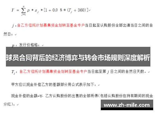 球员合同背后的经济博弈与转会市场规则深度解析