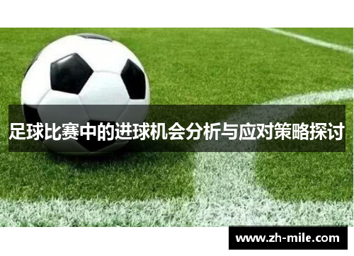 足球比赛中的进球机会分析与应对策略探讨