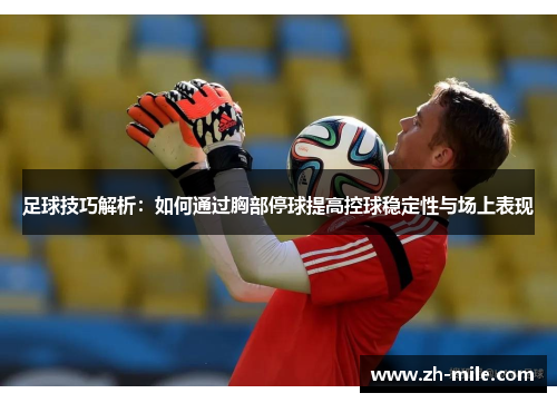 足球技巧解析：如何通过胸部停球提高控球稳定性与场上表现
