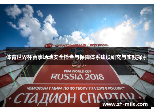 体育世界杯赛事场地安全检查与保障体系建设研究与实践探索