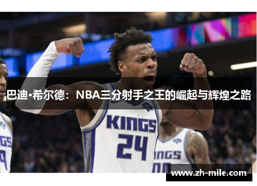 巴迪·希尔德：NBA三分射手之王的崛起与辉煌之路