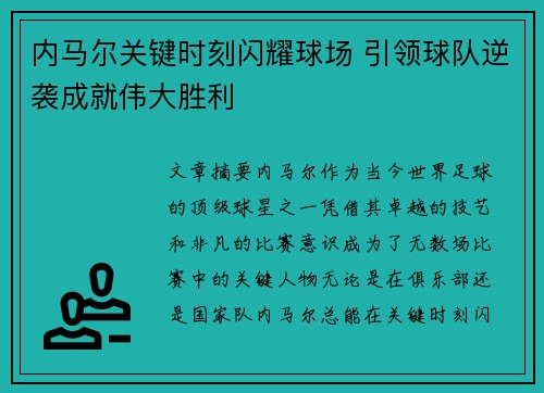 内马尔关键时刻闪耀球场 引领球队逆袭成就伟大胜利
