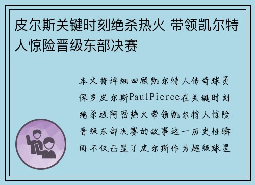 皮尔斯关键时刻绝杀热火 带领凯尔特人惊险晋级东部决赛
