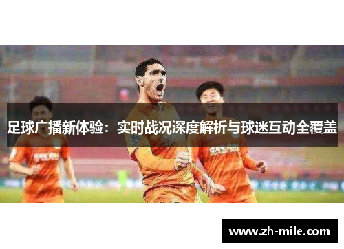 足球广播新体验：实时战况深度解析与球迷互动全覆盖