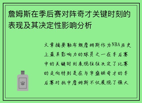 詹姆斯在季后赛对阵奇才关键时刻的表现及其决定性影响分析