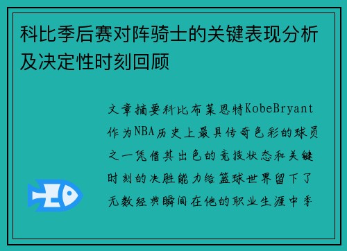 科比季后赛对阵骑士的关键表现分析及决定性时刻回顾