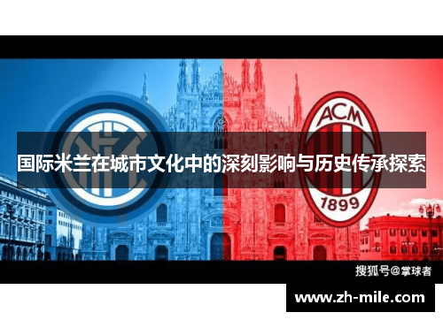 国际米兰在城市文化中的深刻影响与历史传承探索