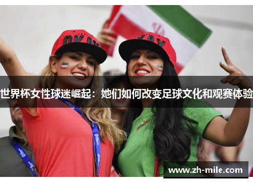 世界杯女性球迷崛起：她们如何改变足球文化和观赛体验