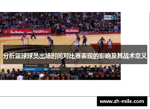 分析篮球球员出场时间对比赛表现的影响及其战术意义