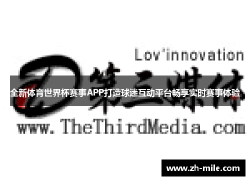 全新体育世界杯赛事APP打造球迷互动平台畅享实时赛事体验