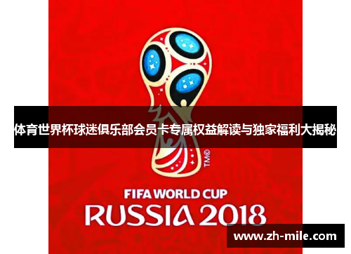 体育世界杯球迷俱乐部会员卡专属权益解读与独家福利大揭秘