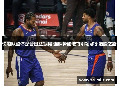 快船队整体配合日益默契 连胜势如破竹引领赛季巅峰之路