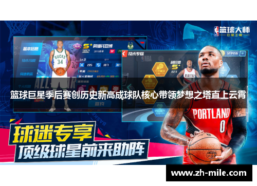 篮球巨星季后赛创历史新高成球队核心带领梦想之塔直上云霄