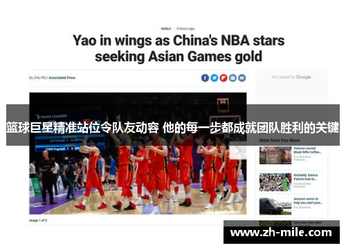 篮球巨星精准站位令队友动容 他的每一步都成就团队胜利的关键