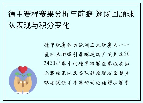 德甲赛程赛果分析与前瞻 逐场回顾球队表现与积分变化