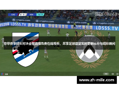 意甲赛事精彩对决全程直播免费在线观看，尽享足球盛宴实时更新比分与精彩瞬间