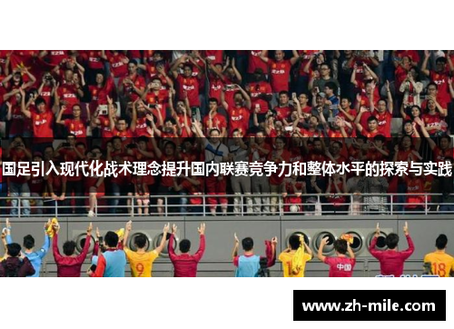 国足引入现代化战术理念提升国内联赛竞争力和整体水平的探索与实践