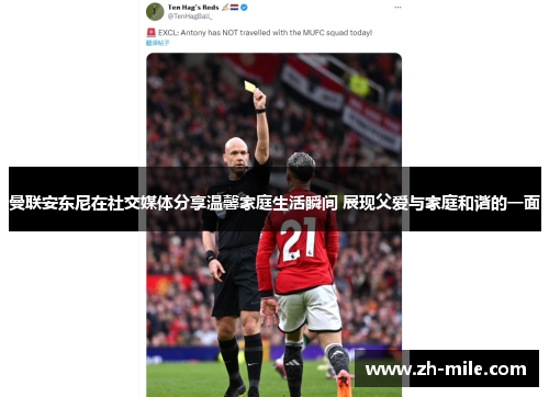 曼联安东尼在社交媒体分享温馨家庭生活瞬间 展现父爱与家庭和谐的一面