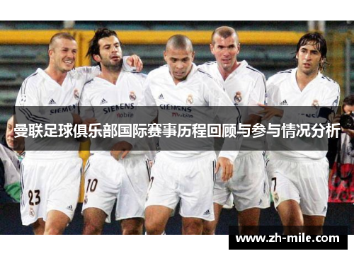 曼联足球俱乐部国际赛事历程回顾与参与情况分析