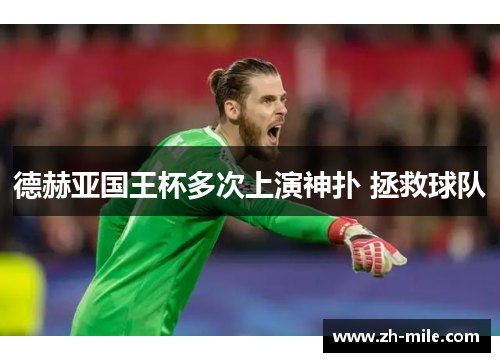 德赫亚国王杯多次上演神扑 拯救球队