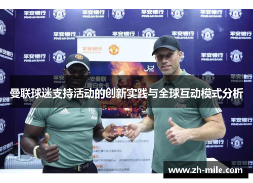 曼联球迷支持活动的创新实践与全球互动模式分析