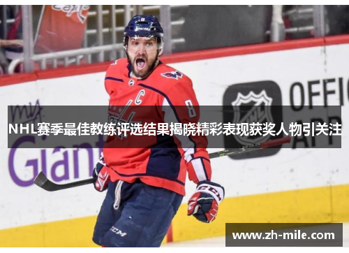 NHL赛季最佳教练评选结果揭晓精彩表现获奖人物引关注
