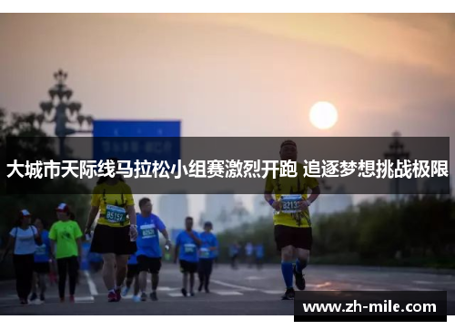 大城市天际线马拉松小组赛激烈开跑 追逐梦想挑战极限