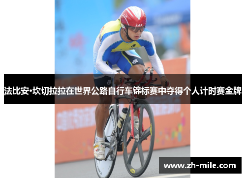 法比安·坎切拉拉在世界公路自行车锦标赛中夺得个人计时赛金牌