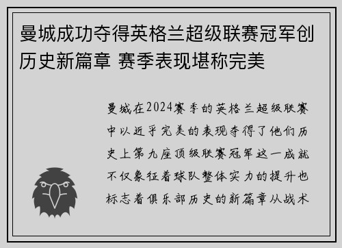 曼城成功夺得英格兰超级联赛冠军创历史新篇章 赛季表现堪称完美