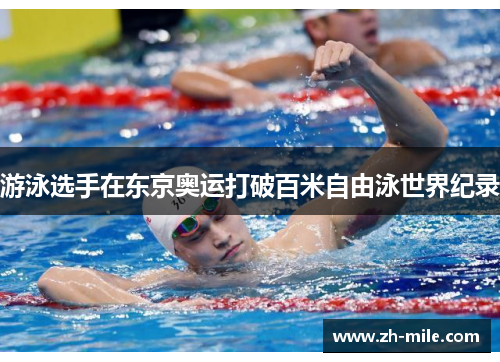游泳选手在东京奥运打破百米自由泳世界纪录