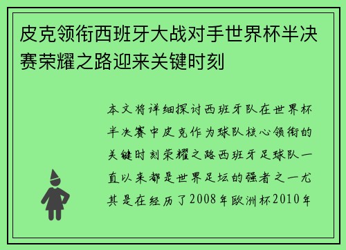 皮克领衔西班牙大战对手世界杯半决赛荣耀之路迎来关键时刻