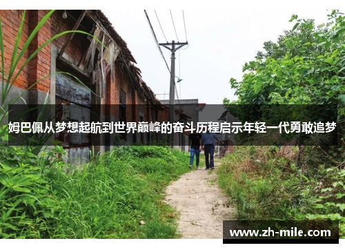 姆巴佩从梦想起航到世界巅峰的奋斗历程启示年轻一代勇敢追梦