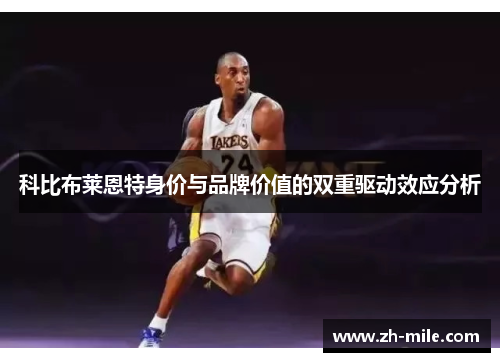 科比布莱恩特身价与品牌价值的双重驱动效应分析